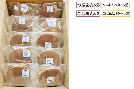 手焼き特製どら焼き 4種アソート 10個入り [つぶあん、こしあん／各3個] [つぶあんバター、こしあんバター／各2個][0896]