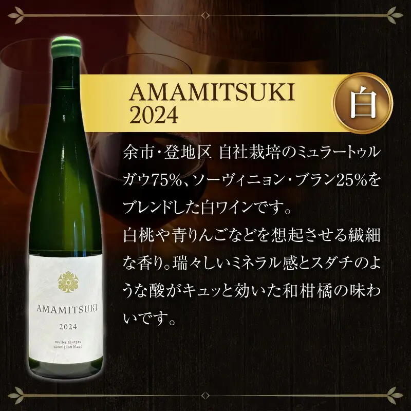 Yoichi LOOP ソムリエセレクト 余市町産ワイン AMAMITSUKI 2024【白】3本セット_Y055-0074