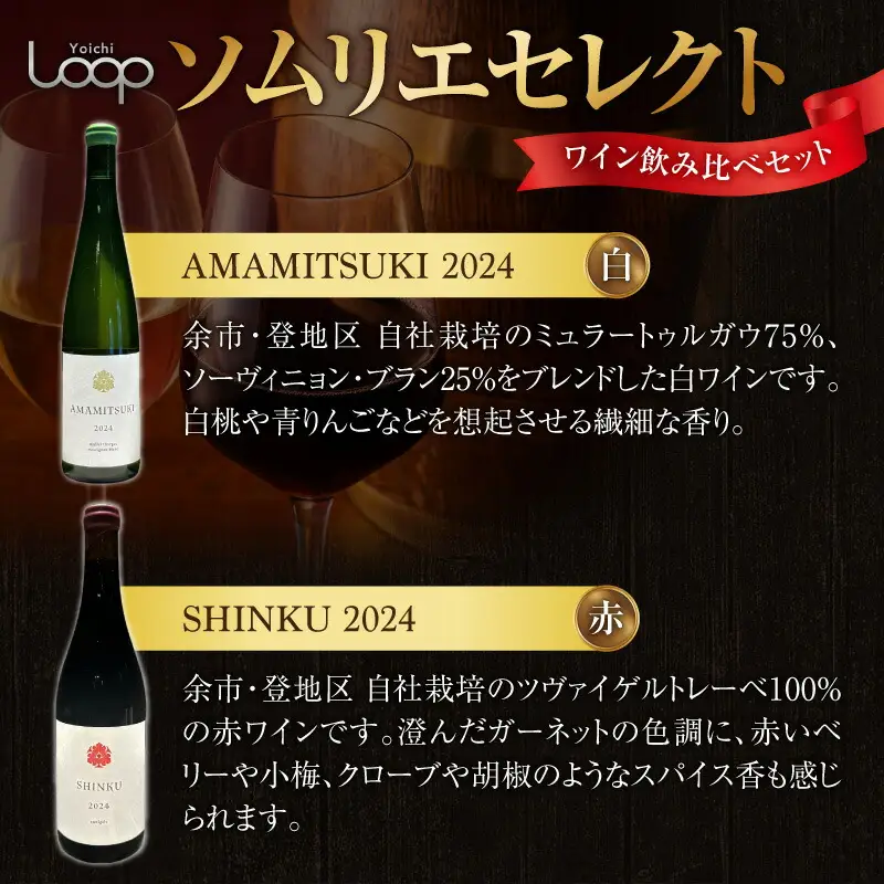 Yoichi LOOP ソムリエセレクト 余市町産ワイン AMAMITSUKI 2024・SHINKU 2024【赤/白】3本セット_Y055-0075