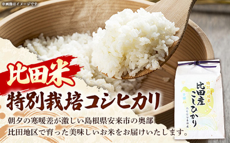 比田米 特別栽培コシヒカリ(精米)2kg【令和7年産 米 お米 こしひかり ごはん ご飯 有機肥料 国産】