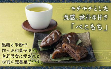 松前あん入りべこもち＆うばたまセット 北洋堂 冷凍 モチモチ食感 求肥製法 あんこ こしあん 餡 こし餡 黒糖 お菓子 老舗 銘菓 和菓子 スイーツ ベコ餅 ベコモチ おもち もち お茶請け おもてなし おやつ お取り寄せ グルメ 北海道 松前町 MATH004