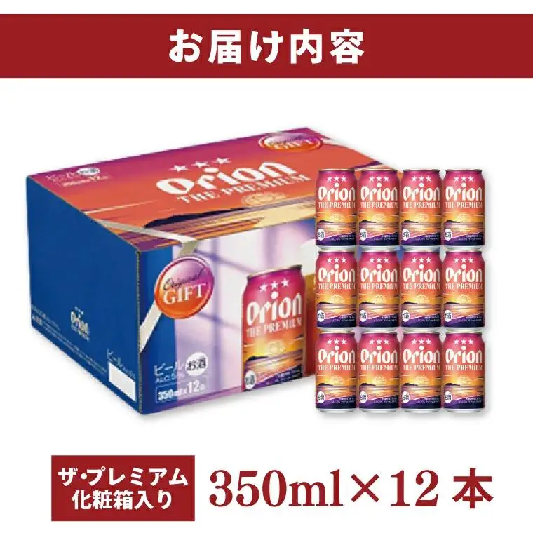  オリオン ザ・プレミアム「化粧箱入り」 350ml × 12本