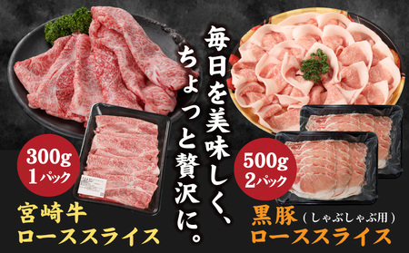 宮崎牛&黒豚ローススライスセット_AC-N409_(都城市) 都城産宮崎牛 ローススライス 黒豚 しゃぶしゃぶ用