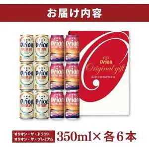 オリオン ザ・ドラフト ザ・プレミアム 詰め合わせセット 350ml × 12本（各6本）