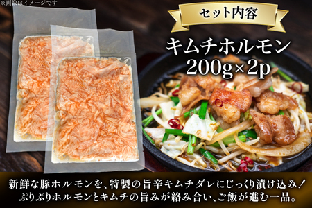 豚肉 キムチホルモン 200g 2パック [丸正斎藤商行 北海道 砂川市 12260950]