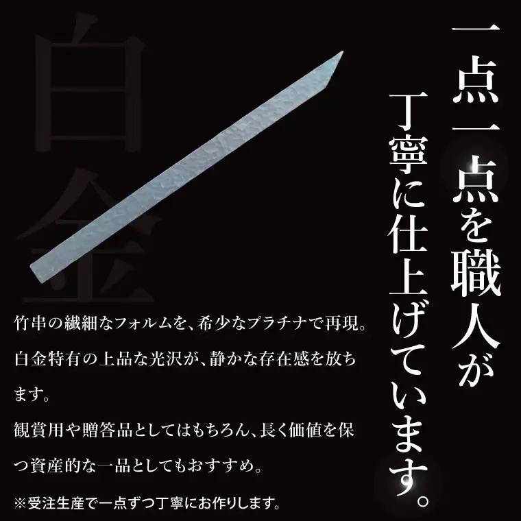 【受注生産】純プラチナ（pt999）竹串（NR-2）