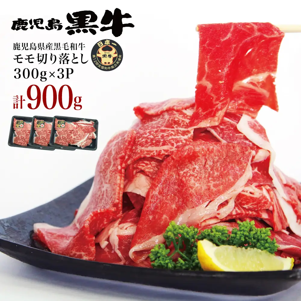 【2026年2月発送開始】和牛日本一 鹿児島黒牛 モモ切り落としセット 計900g（300g×3P） 期間・数量限定！ 赤身 切り落とし 切り落し 切落し 牛 牛肉 お肉 国産 冷凍 JA食肉かごしま 南さつま市