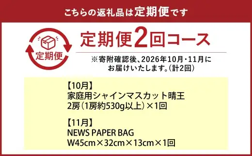 【全2回定期便】家庭用 シャインマスカット 晴王 2房（1房約530g以上）＋ NEWS PAPER BAG（INDIGO） フルーツ 果物 ブドウ ぶどう 葡萄 シャインマスカット マスカット 国産 ギフト 贈答 【2026年10月・11月発送予定】