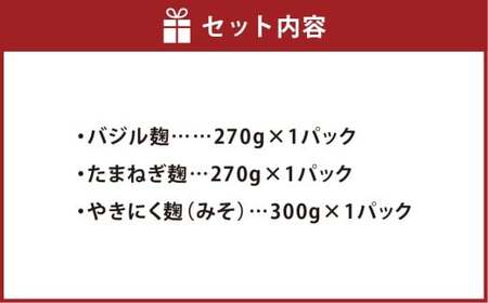 らくらくセット 3点入り （バジル麹 たまねぎ麹 各270g ×1パック  やきにく麹（みそ） 300g×1パック） 合計840g ／ バジル ジェノベーゼ 玉ねぎ たまねぎ タマネギ 玉葱 焼き肉 焼肉 味噌 ミソ 米麹 こうじ 麹 普段使い つける かける 和える ドレッシング たれ タレ 素 無添加 国産 冷蔵 岡山県 倉敷市