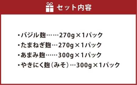 人気セット 4点入り （バジル麹 たまねぎ麹 各270g ×1パック あまみ麹 やきにく麹（みそ） 各300g ×1パック） 合計1140g ／ バジル ジェノベーゼ たまねぎ タマネギ 玉葱 焼き肉 焼肉 米麹 こうじ 麹 普段使い つける かける 和える ドレッシング たれ タレ 素 無添加 国産 冷蔵 岡山県 倉敷市