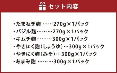 おすすめセット 6点入り （たまねぎ麹 バジル麹 各270g ×1パック キムチ麹 やきにく麹（しょうゆ） やきにく麹（みそ） あまみ麹 各300g ×1パック） 合計1740g ／ バジル ジェノベーゼ たまねぎ タマネギ 玉葱 焼き肉 焼肉 醤油 味噌 ミソ 韓国料理 米麹 こうじ 麹 普段使い つける かける 和える ドレッシング たれ タレ 素 無添加 国産 冷蔵 岡山県 倉敷市