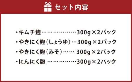 韓国セット 4点入り×2 （キムチ麹 やきにく麹（みそ） やきにく麹（しょうゆ） にんにく麹 各300g ×2パック） 合計2400g ／ キムチ 焼き肉 焼肉 味噌 ミソ 醤油 にんにく ニンニク 米麹 こうじ 麹 韓国料理 普段使い つける かける 和える ドレッシング たれ タレ 素 無添加 国産 冷蔵 岡山県 倉敷市
