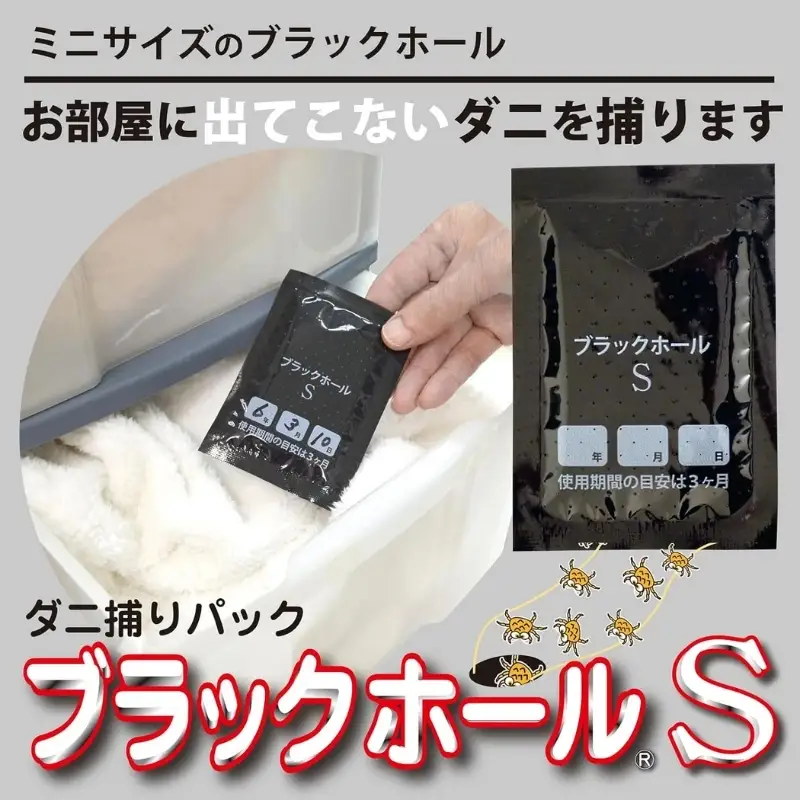 ダニ捕り パック ブラックホール Sサイズ 15個(3個入×5点) セット