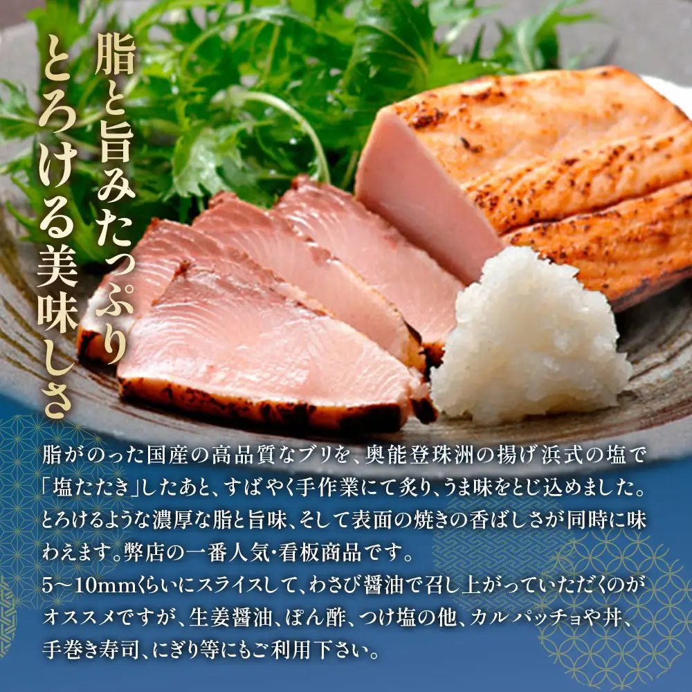 潮屋鰤のたたき詰合せ