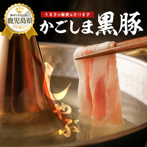 10営業日以内に発送 指宿産かごしま黒豚 しゃぶしゃぶ肉バラ500g･モモ500g 岡村商店 IB024-019 黒豚 黒豚