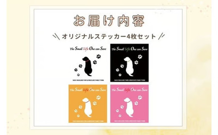 【活動応援】那須ハイ＆りんどう湖　SOS保護犬活動　オリジナルステッカー(2) 4枚セット ｜ 保護犬 ステッカー シール 日用品 雑貨 那須 栃木県 那須町〔P-357〕| 保護犬 ステッカー シール 日用品 雑貨 支援 動物愛護 応援 地域応援 愛犬 愛犬家 動物 ペット 社会貢献 保護活動 那須 栃木県 那須町