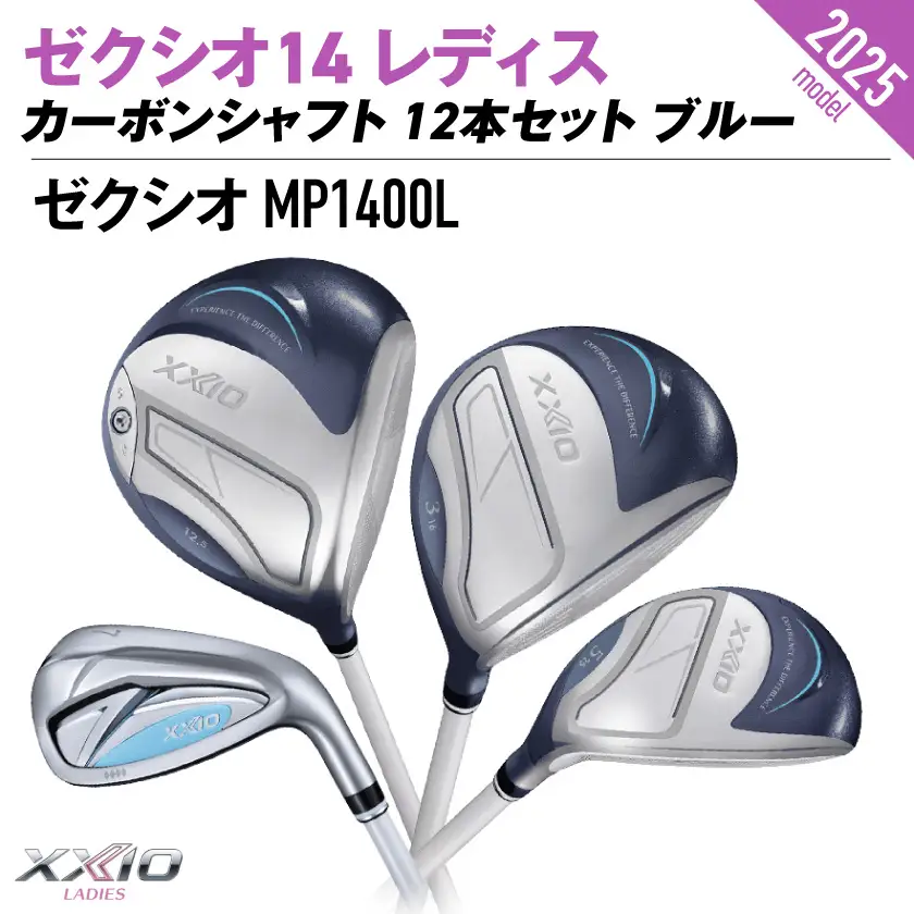 ゼクシオ 14 レディス カーボンシャフト ブルー 12本セット ≪2025年モデル≫〔GU-C703〕