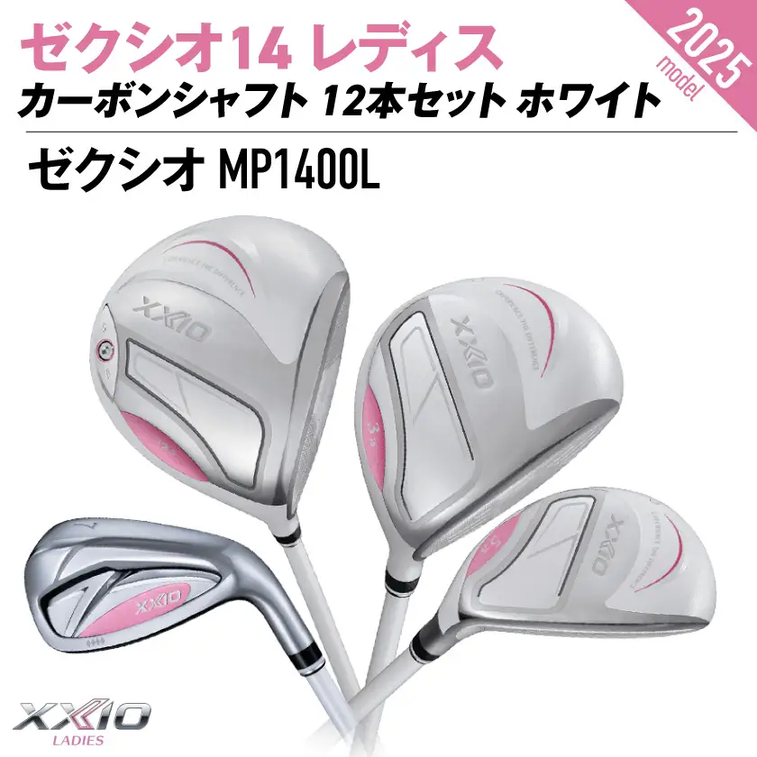 ゼクシオ 14 レディス カーボンシャフト ホワイト 12本セット ≪2025年モデル≫〔GU-C704〕