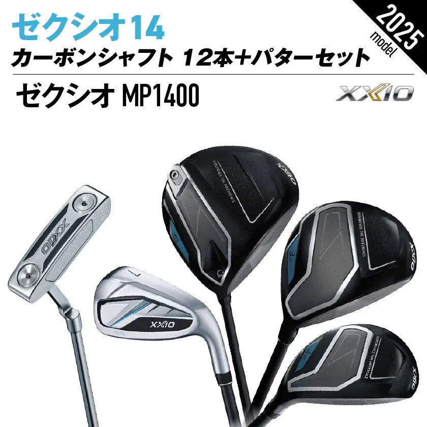 ゼクシオ 14 カーボンシャフト 12本《2025年モデル》＋パターセット〔IA-C701〕