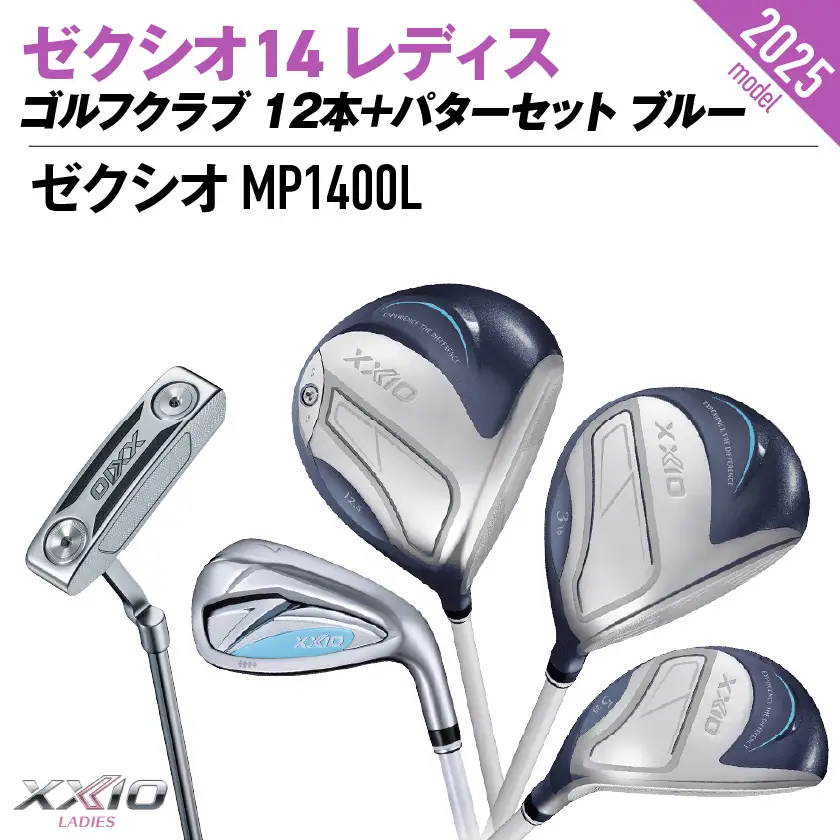 ゼクシオ 14 レディス カーボンシャフト ブルー 12本 ≪2025年モデル≫＋パターセット〔IA-C703〕