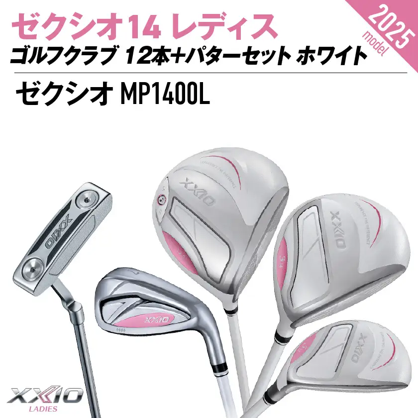 ゼクシオ 14 レディス カーボンシャフト ホワイト 12本 ≪2025年モデル≫＋パターセット〔IA-C704〕