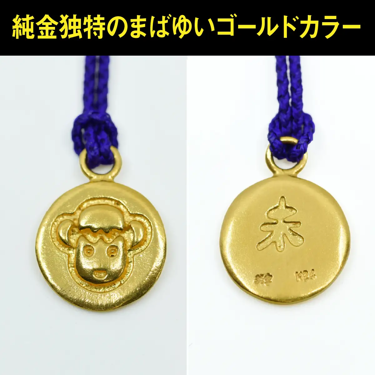 純金(Ｋ２４)製 黄金十二支 根付【未】 ALPBK171