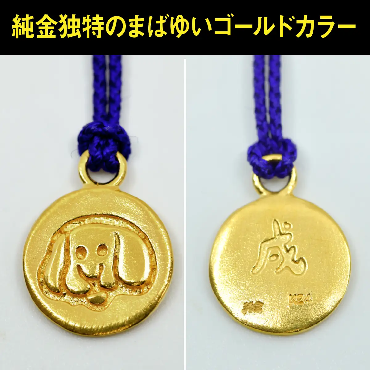 純金(Ｋ２４)製 黄金十二支 根付【戌】 ALPBK174