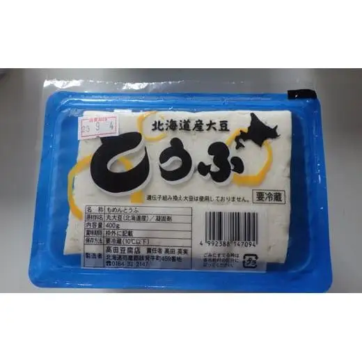 高田とうふ店のお豆腐セット