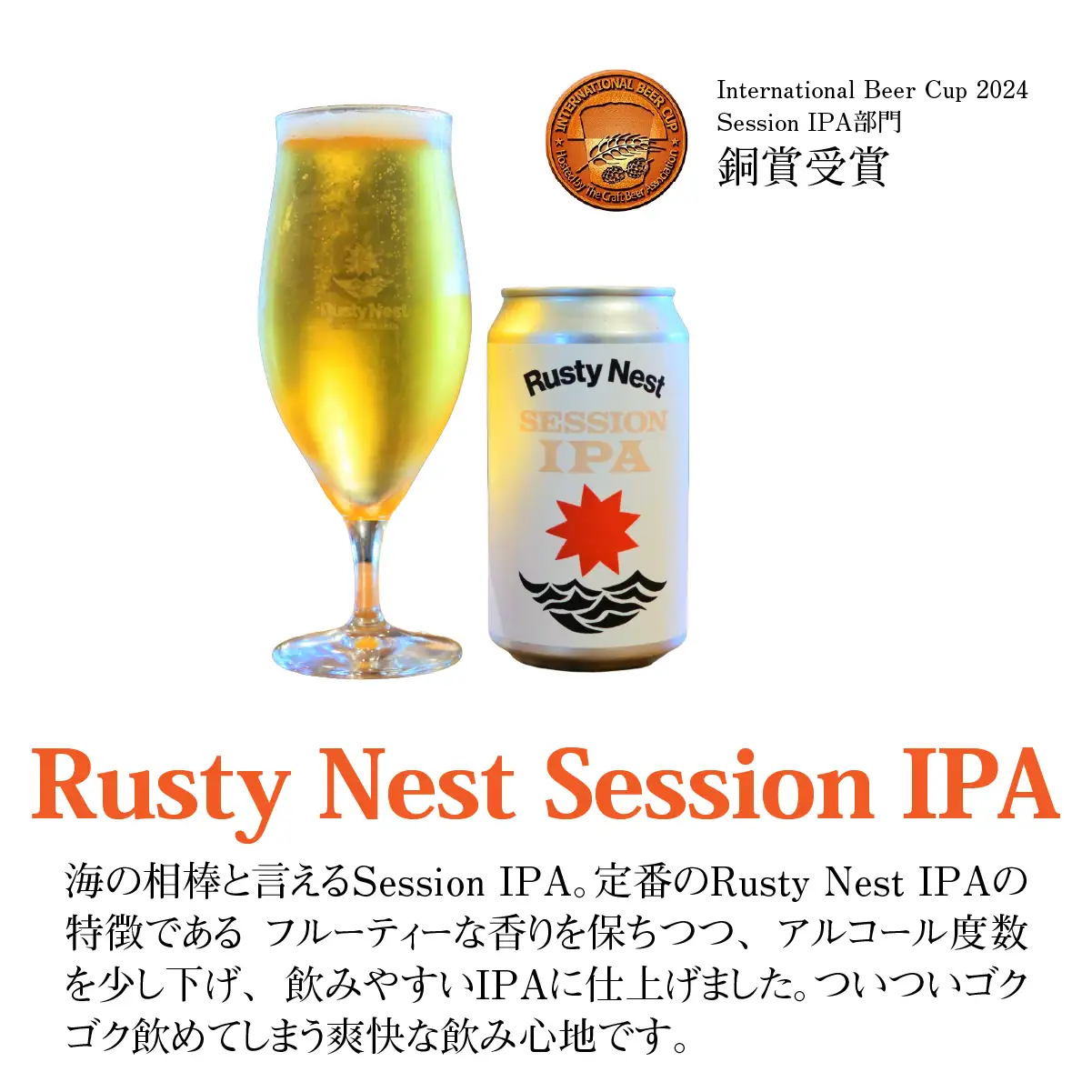 クラフトビール「Rusty Nest Session IPA」350ml ×6本　【ふるさと納税 ビール BEER クラフトビール IPA アメリカンスタイル 九十九里 白里海岸 海風 香り 華やか 苦み 千葉県 大網白里市】　BJ002