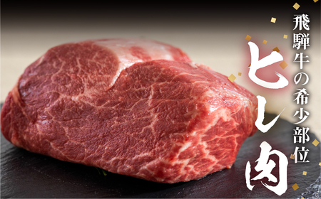 【2027年3月発送】飛騨牛 ヒレブロック500g ヒレ肉