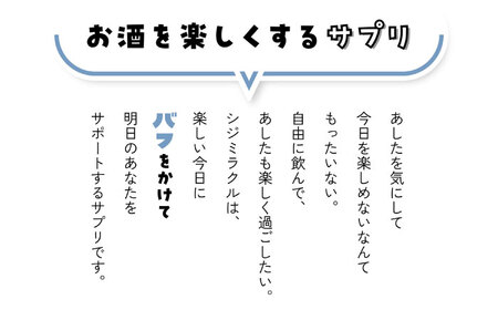 あしたのためのサプリ シジミラクル10日分×3袋セット（30日分）島根県松江市/合同会社ミクスル[ALHX001]