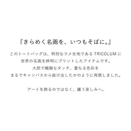 Monet×TRICOLUMトートバッグ[印象、日の出]【1693804】