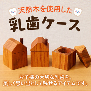 おうち型 乳歯ケース 木製 乳歯入れ Teeth House［087Y11］ 成長記念 子ども用 メモリアルグッズ 出産祝い 入学祝い ナチュラルデザイン ハンドメイド インテリア雑貨 小牧市 送料無料