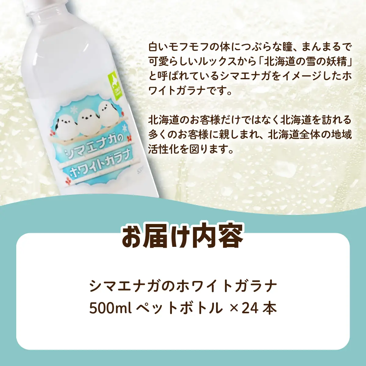 シマエナガのホワイトガラナ24本（500mlペットボトル） NAQ010
