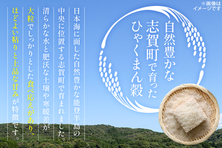 米 令和7年産 ひゃくまん穀 精米 10kg [能登ファーム志賀 石川県 志賀町 CH4004]