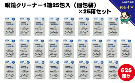 【99％除菌】眼鏡クリーナー1箱25包入（個包装）×25箱セット（625回分）〈KA-146F〉