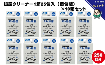 【99％除菌】眼鏡クリーナー1箱25包入（個包装）×10箱セット（250回分）〈KA-147F〉