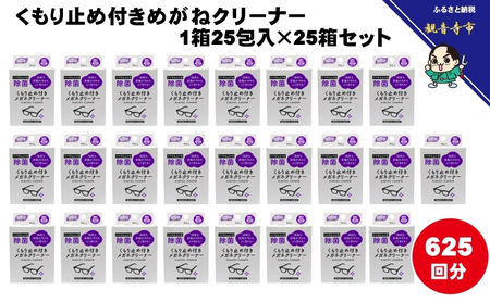 くもり止め付きめがねクリーナー1箱25包入（個包装）×25箱セット（625回分）〈KA-150F〉