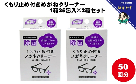 くもり止め付きめがねクリーナー1箱25包入（個包装）×2箱セット（50回分）〈KA-152F〉