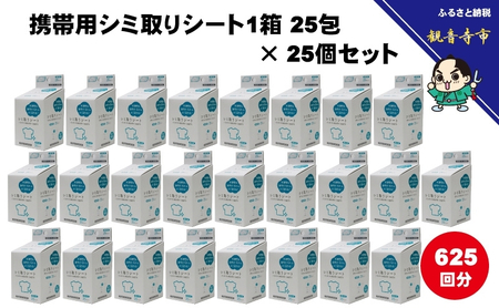 携帯用シミ取りシート1箱 25包（個包装）× 25個セット（625回分）〈KA-153F〉