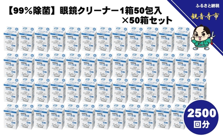 【99％除菌】眼鏡クリーナー1箱50包入（個包装）×50箱セット（2500回分）〈KA-156〉