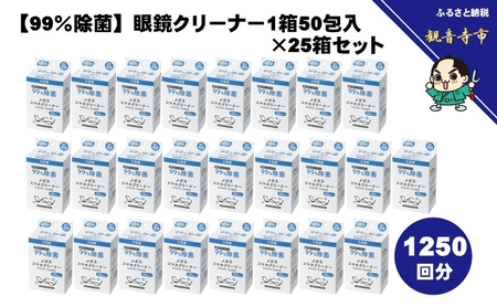 【99％除菌】眼鏡クリーナー1箱50包入（個包装）×25箱セット（1250回分）〈KA-157F〉
