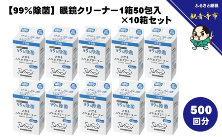 【99％除菌】眼鏡クリーナー1箱50包入（個包装）×10箱セット（500回分）〈KA-158F〉