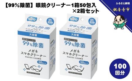 【99％除菌】眼鏡クリーナー1箱50包入（個包装）×2箱セット（100回分）〈KA-159F〉