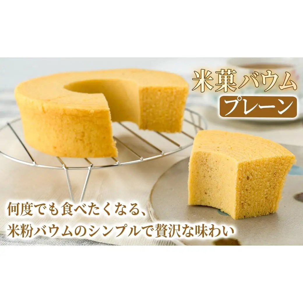 米菓バウム【ホール2】 冷凍発送 プレーン ショコラ グルテンフリー 米粉 米粉菓子 小麦不使用 バウムクーヘン しっとりなめらか 優しい甘さ [1324]