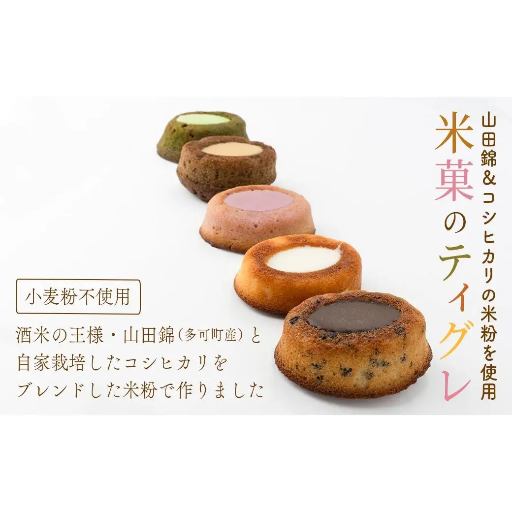 米粉のティグレ 5種5個 冷凍発送 グルテンフリー 米粉 米粉菓子 小麦不使用 フィナンシェ生地 しっとりなめらか 優しい甘さ [1325]
