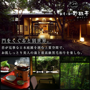 P-307 日当山温泉旅館 野鶴亭 温泉宿宿泊券ペアチケット（1泊2食付き、離れ、要予約）【数寄の宿 野鶴亭】霧島市 温泉 旅館 チケット 食事 温泉 旅行 温泉旅館