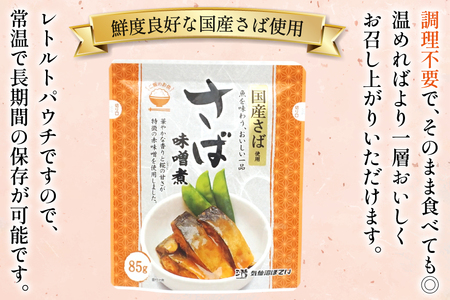 さば 味噌煮 85g 30袋 計2.55kg [気仙沼市物産振興協会 宮城県 気仙沼市 20565957]