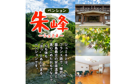 P-101 ペンション朱峰 温泉宿 宿泊券ペアチケット（1泊2食付き・要予約）【朱峰】霧島市 温泉 チケット 食事 温泉 旅行