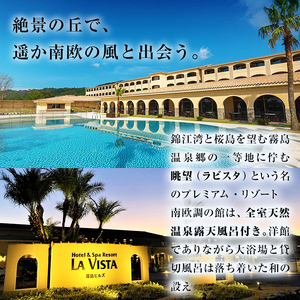 P-138 ラビスタ霧島ヒルズスタンダードルームペア宿泊券！全客室天然温泉露天風呂付上質なリゾートホテルで1泊2食付きペア宿泊チケット【ラビスタ霧島ヒルズ】